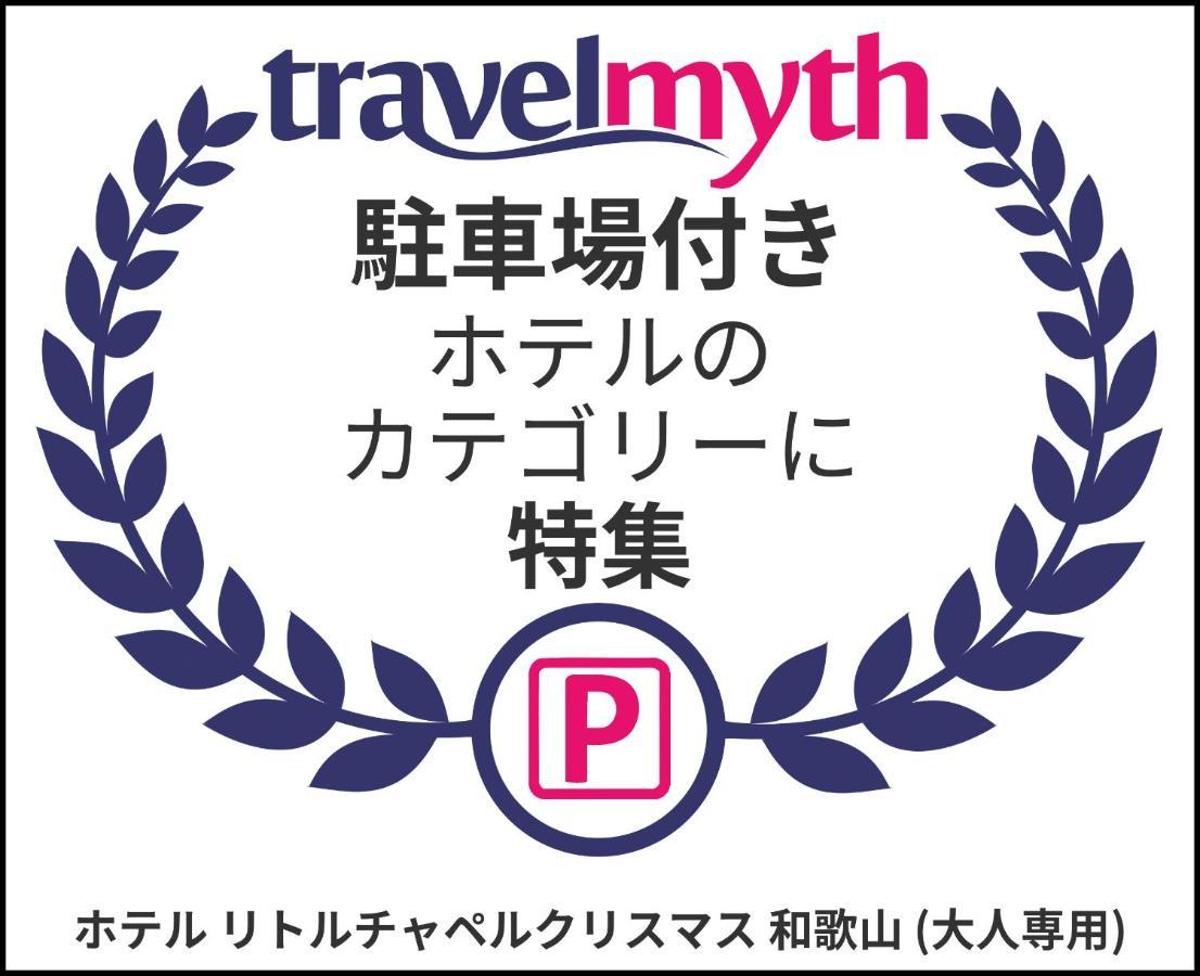 ホテル リトルチャペルクリスマス 和歌山 Adult Only Eksteriør bilde